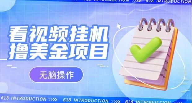 小白无脑项目，看视频挂机撸美金，观看越久收益越高-轻创网