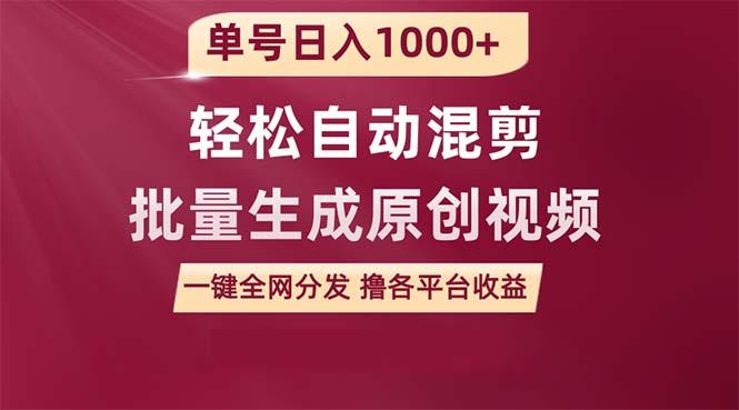(9638期)单号日入1000+ 用一款软件轻松自动混剪批量生成原创视频 一键全网分发(…-轻创网