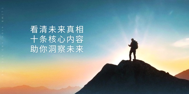 某付费 文章：看清未来真相，十条核心内容，助你洞察未来-轻创网