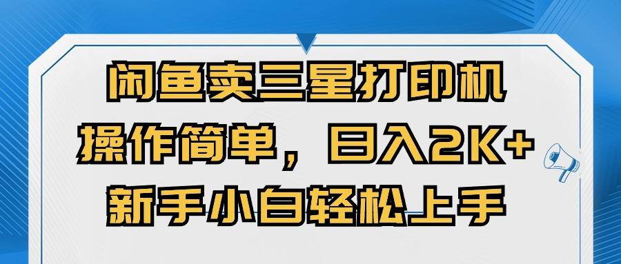 闲鱼卖三星打印机，操作简单，日入2000+，新手小白轻松上手-轻创网