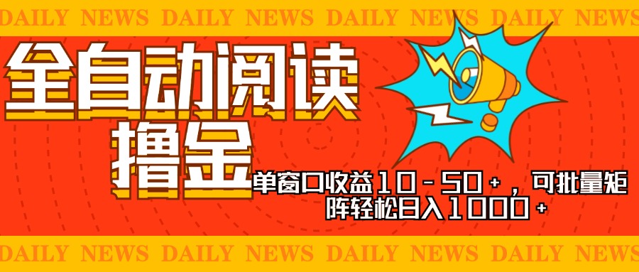 全自动阅读撸金，单窗口收益10-50+，可批量矩阵轻松日入1000+，新手小…-轻创网