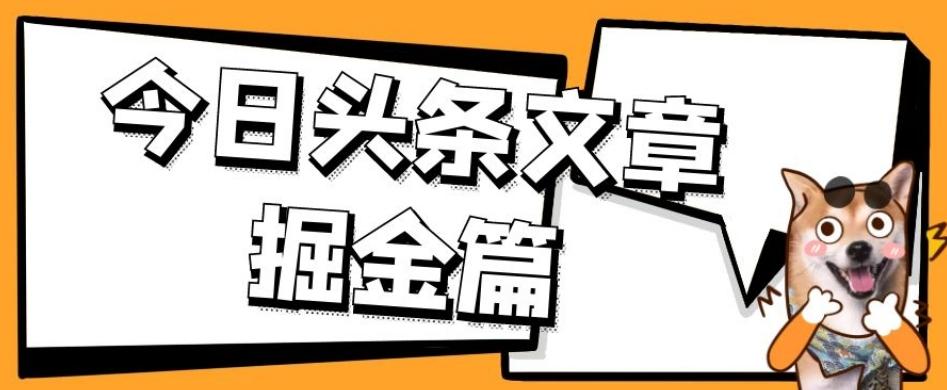外面卖1980的今日头条文章掘金，三农领域利用ai一天20篇，轻松月入过万-轻创网