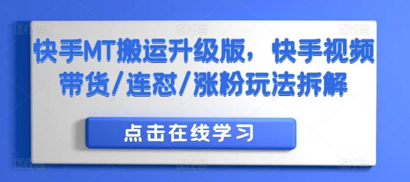 快手MT搬运升级版，快手视频带货/连怼/涨粉玩法拆解-轻创网