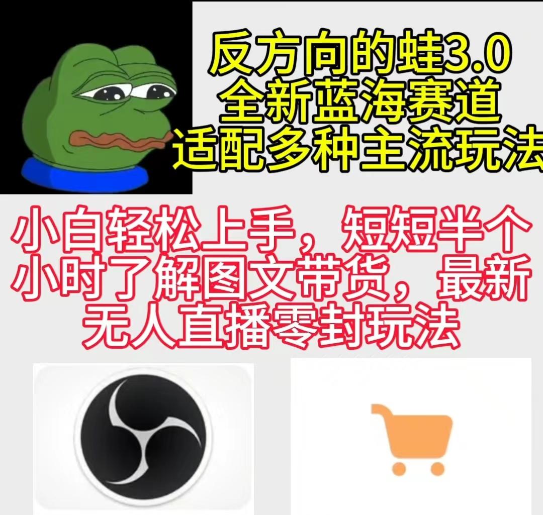 (9485期)反方向的蛙3.0，图文最新玩法，变现多元化，新蓝海项目，小白轻松上手-轻创网