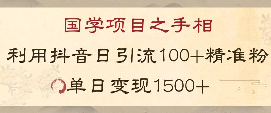 国学项目新玩法利用抖音引流精准国学粉日引100单人单日变现1500【揭秘】-轻创网