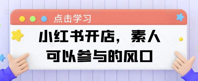小红书开店，素人可以参与的风口-轻创网