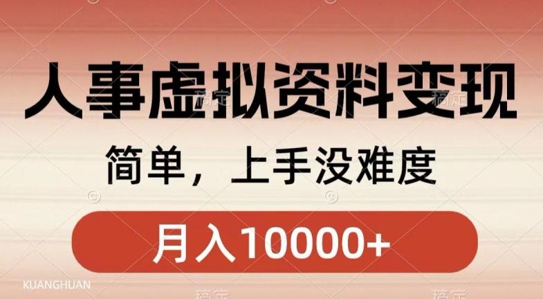人事刚需资料变现，几分钟一个作品，小白简单上手，月入1w+-轻创网