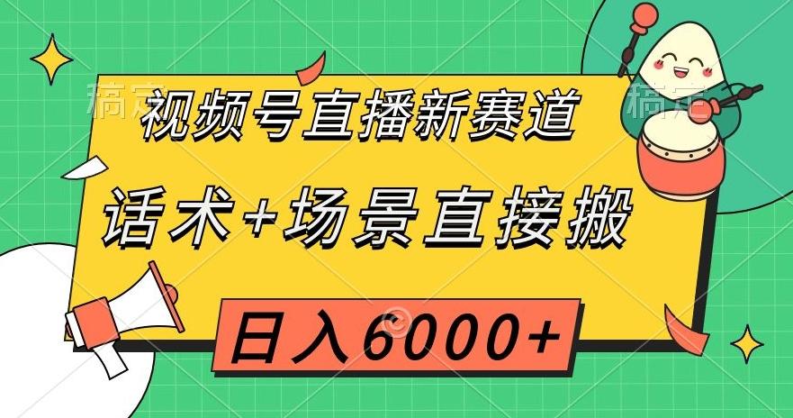 视频号直播新赛道，话术+场景直接搬，日入6000+【揭秘】-轻创网