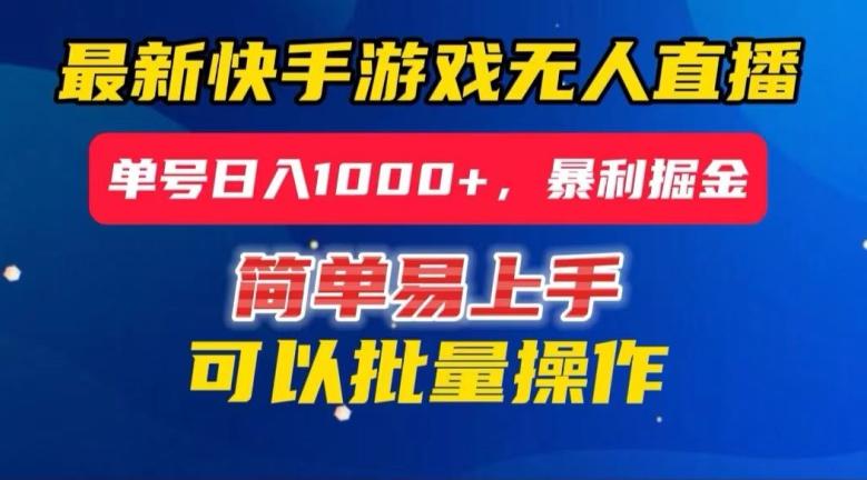 快手无人直播暴利掘金，24小时无人直播，单号日入1000+【揭秘】-轻创网