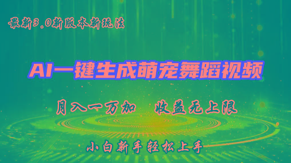 AI一键生成萌宠热门舞蹈，3.0抖音视频号新玩法，轻松月入1W+，收益无上限-轻创网