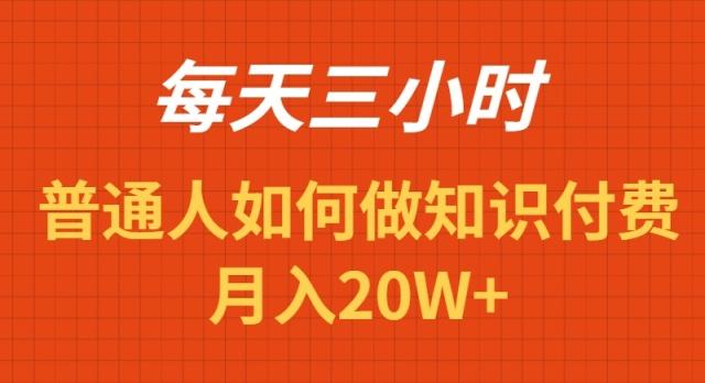 每天操作三小时，如何做识付费项目月入20W+-轻创网