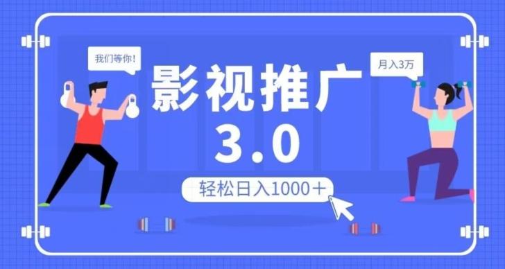 影视推广3.0，轻松无脑搬运，日入1000＋，可批量操作放大收益【揭秘】-轻创网