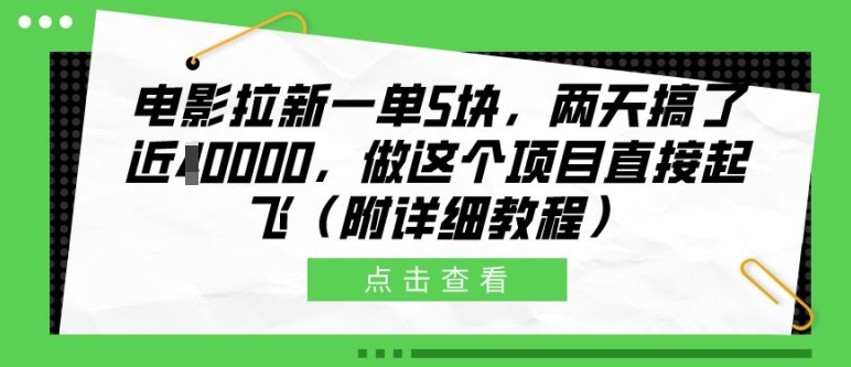 电影拉新一单5块，两天搞了近1个W，做这个项目直接起飞(附详细教程)【揭秘】-轻创网