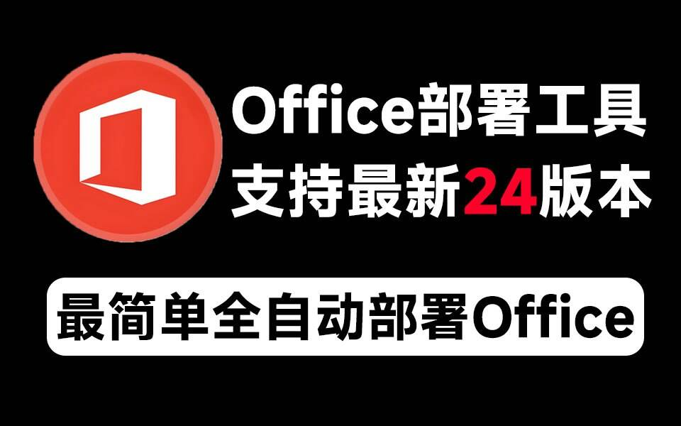 Mocreak Office全自动部署安装工具-轻创网