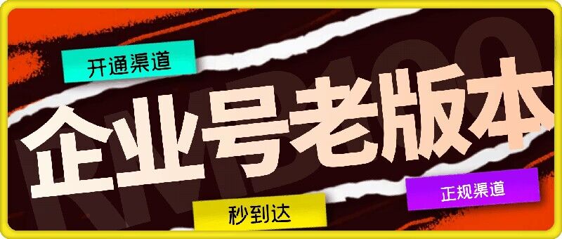 企业号老版本开通渠道，秒到达，正规渠道-轻创网