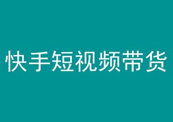 快手短视频带货，操作简单易上手，人人都可操作的长期稳定项目!-轻创网