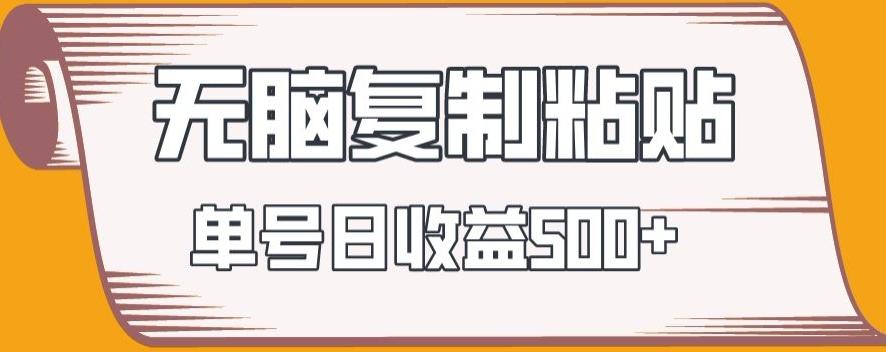 无脑复制粘贴，快速起号无限放大,单号日收益500+-轻创网