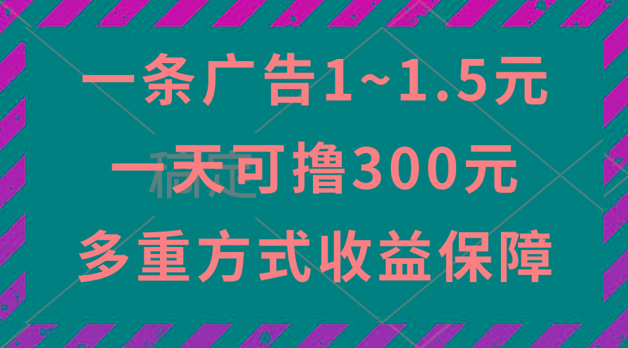 一天可撸300+的广告收益，绿色项目长期稳定，上手无难度！-轻创网