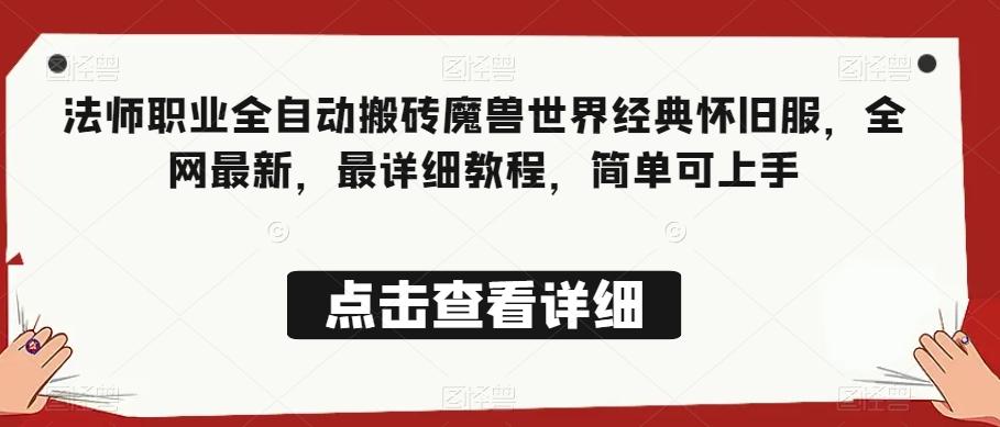 法师职业全自动搬砖魔兽世界经典怀旧服，全网最新，最详细教程，简单可上手【揭秘】-轻创网
