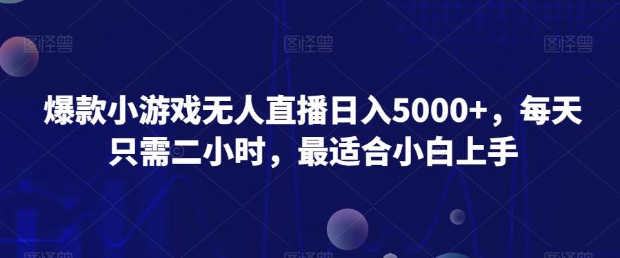 爆款小游戏无人直播日入5000+，每天只需二小时，最适合小白上手-轻创网