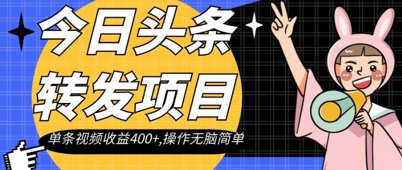 今日头条转发项目，单条视频收益400+,操作无脑简单【揭秘】-轻创网