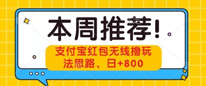 支付宝红包无线撸玩法思路，日+800-轻创网