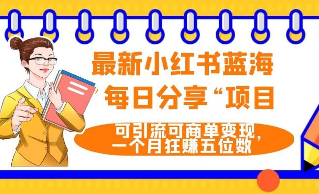 最新小红书蓝海，”每日分享“项目，可引流可商单变现，无门槛，一个月狂赚五位数-轻创网