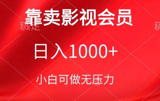 靠卖影视会员，日入1000+，落地保姆级教程，新手可学【揭秘】-轻创网