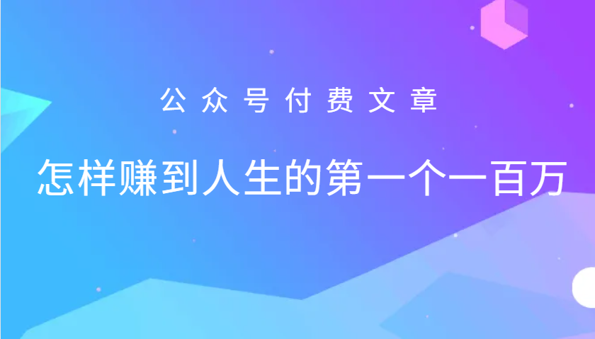 某公众号付费文章：怎么样才能赚到人生的第一个一百万-轻创网