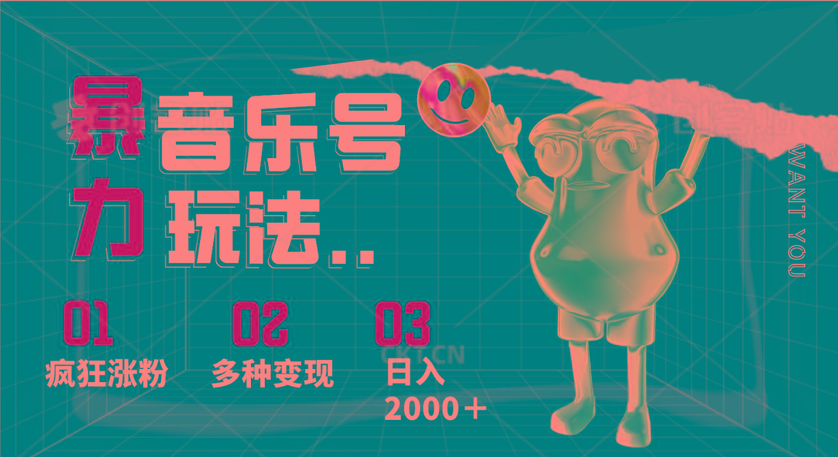 音乐号暴力玩法，疯狂涨粉，多种变现，日入2000＋-轻创网