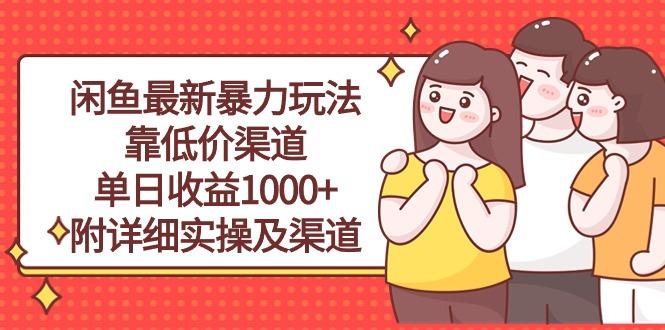 闲鱼最新暴力玩法，靠低价渠道单日收益1000+，附详细实操及渠道-轻创网