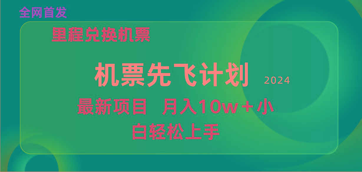 (9983期)用里程积分兑换机票售卖赚差价，纯手机操作，小白兼职月入10万+-轻创网