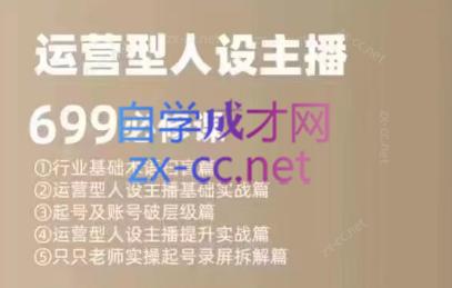 余只只·运营型人设主播必修课-轻创网