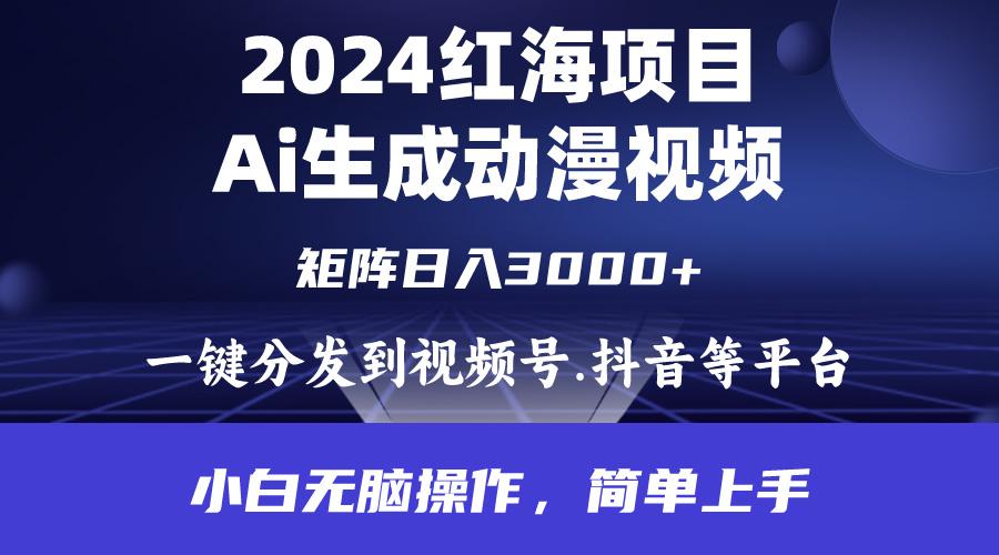 (9892期)2024年红海项目.通过ai制作动漫视频.每天几分钟。日入3000+.小白无脑操…-轻创网