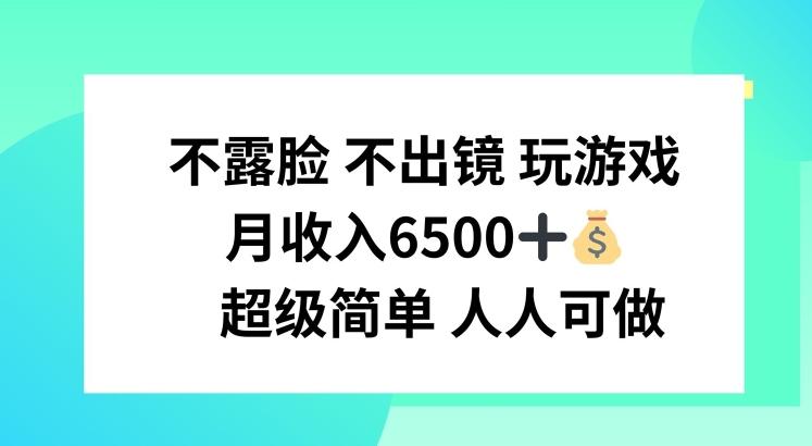 不露脸 不出境 玩游戏，月入6500 超级简单 人人可做【揭秘】-轻创网