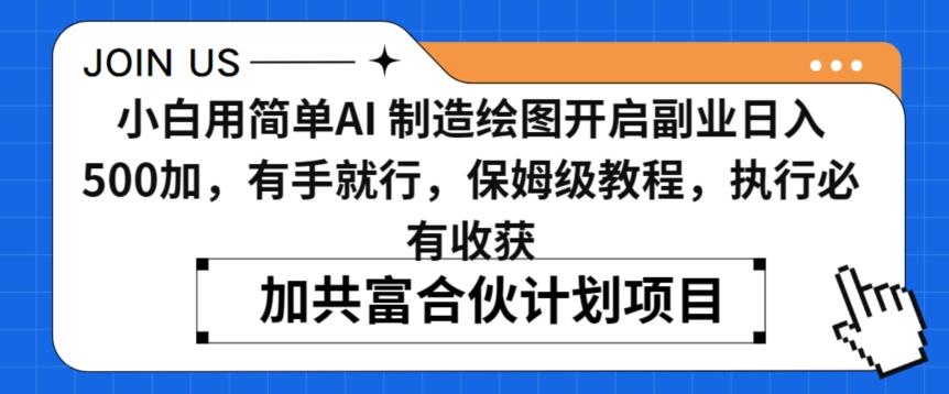 小白用简单AI，制造绘图开启副业日入500加，有手就行，保姆级教程，执行必有收获【揭秘】-轻创网