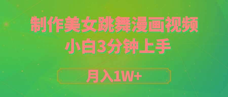 (9418期)搬运美女跳舞视频制作漫画效果，条条爆款，月入1W+-轻创网