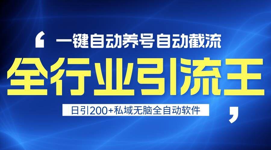 全行业引流王！一键自动养号，自动截流，日引私域200+，安全无风险-轻创网