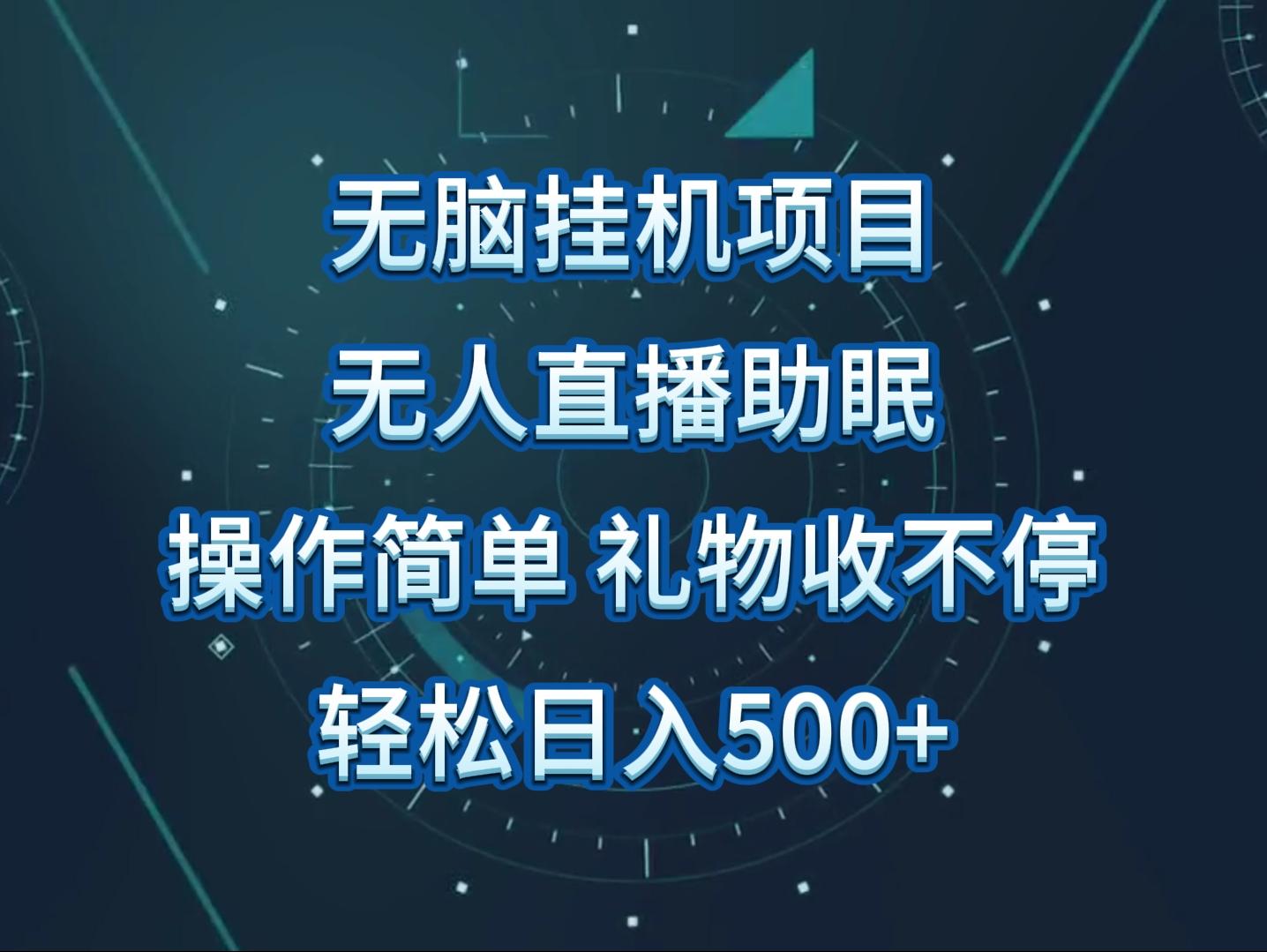 无人直播助眠项目，无脑挂机，操作简单，解放双手，礼物刷不停-轻创网