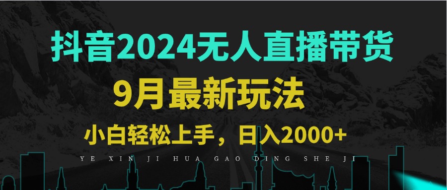 9月抖音无人直播带货新玩法，不违规，三天起号，轻松日躺赚1000+-轻创网
