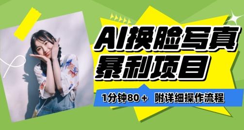 一分钟80+，AI换脸写真项目进阶玩法，附带保姆级教程，小白也可轻松上手【揭秘】-轻创网