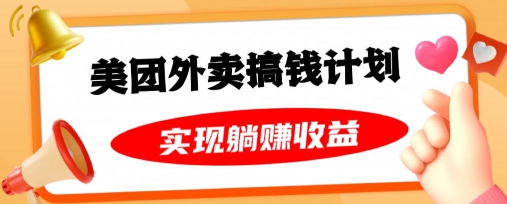 美团外卖卡搞钱计划，免费送卡也能实现月入过万，附详细推广教程【揭秘】-轻创网