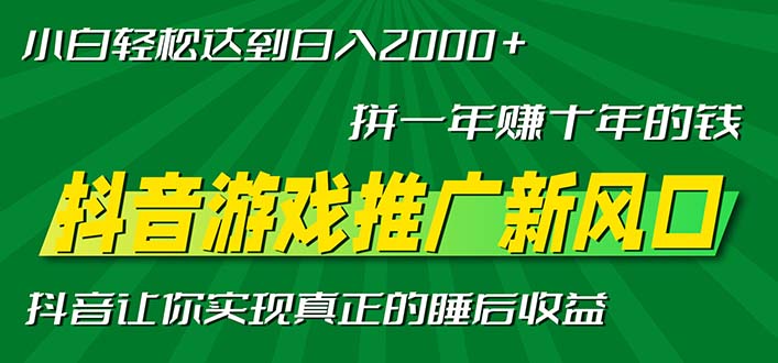新风口抖音游戏推广—拼一年赚十年的钱，小白每天一小时轻松日入2000＋-轻创网