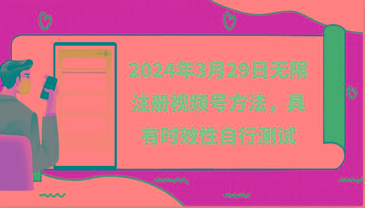 2024年3月29日无限注册视频号方法，具有时效性自行测试-轻创网