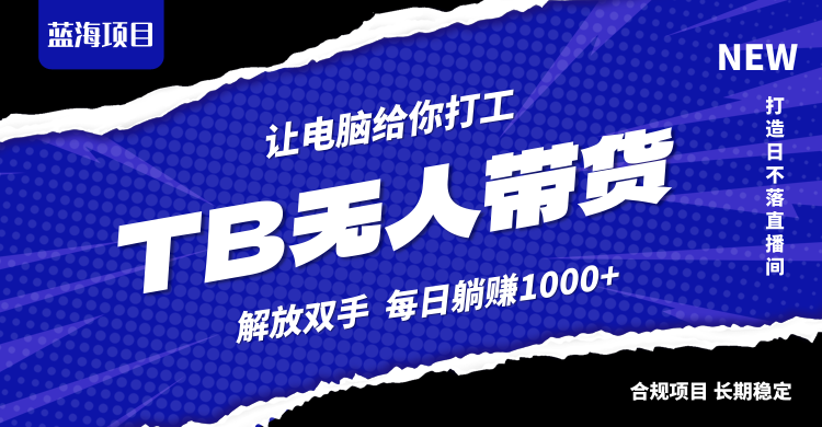 淘宝无人直播最新玩法，不违规不封号，轻松月入3W+-轻创网