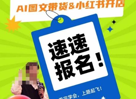 AI图文带货&小红书开店，入门到精通，看完学会，上路起飞！-轻创网
