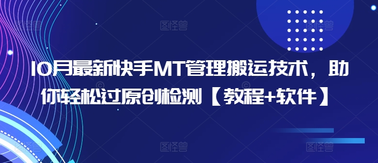 10月最新快手MT管理搬运技术，助你轻松过原创检测【教程+软件】-轻创网