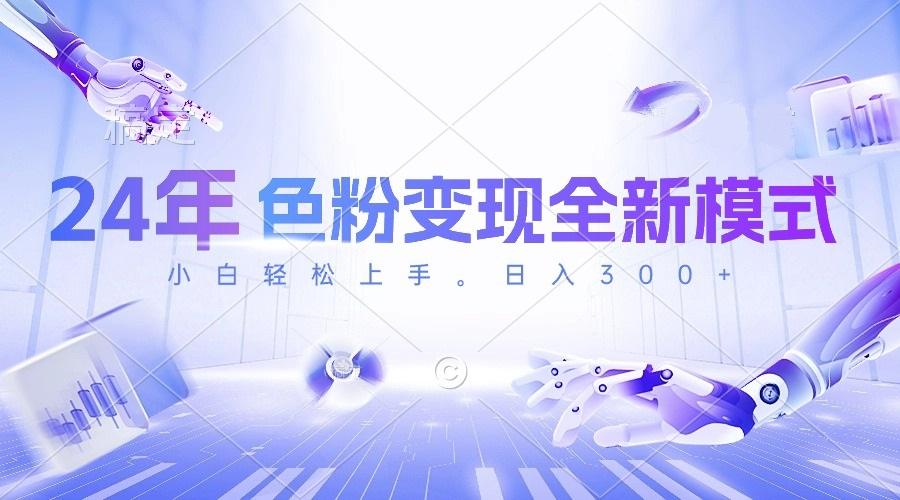 24年色粉变现全新模式，几分钟做好一个视频，小白可上手，每天半小时收…-轻创网
