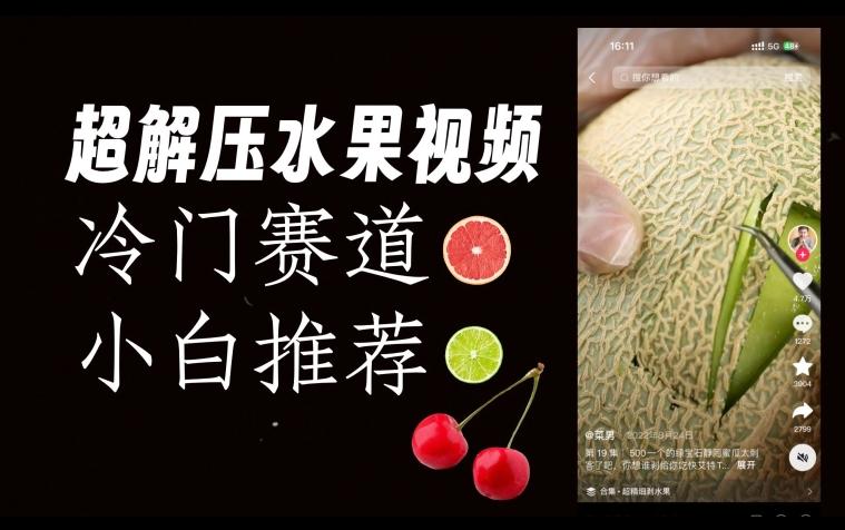 超冷门抖音赛道，水果解压视频0风险，非常容易爆火【揭秘】-轻创网