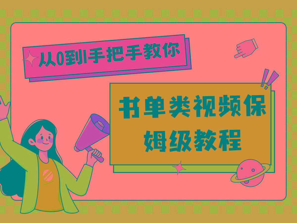 自媒体新手入门书单类视频教程从基础到入门仅需一小时-轻创网